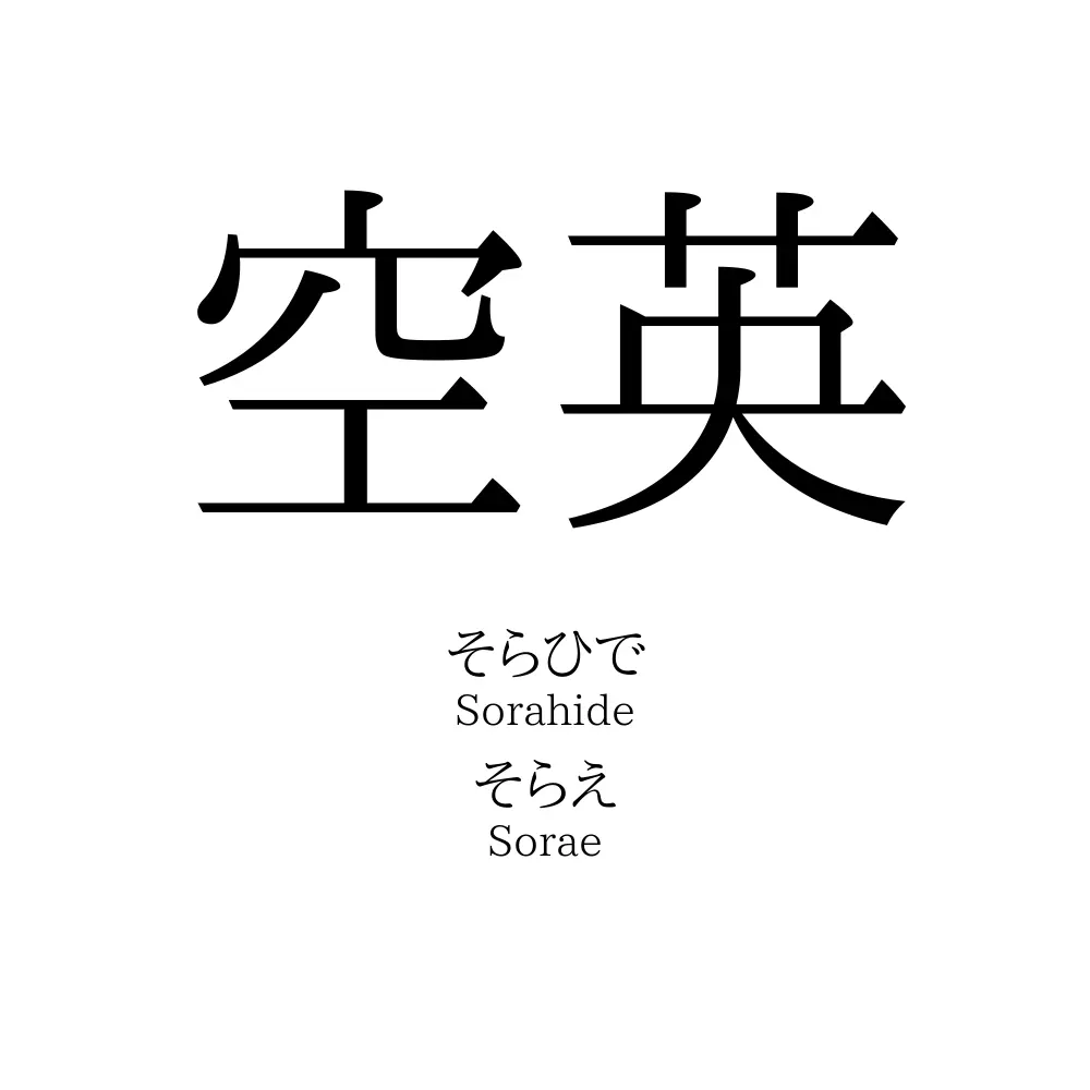 空英
