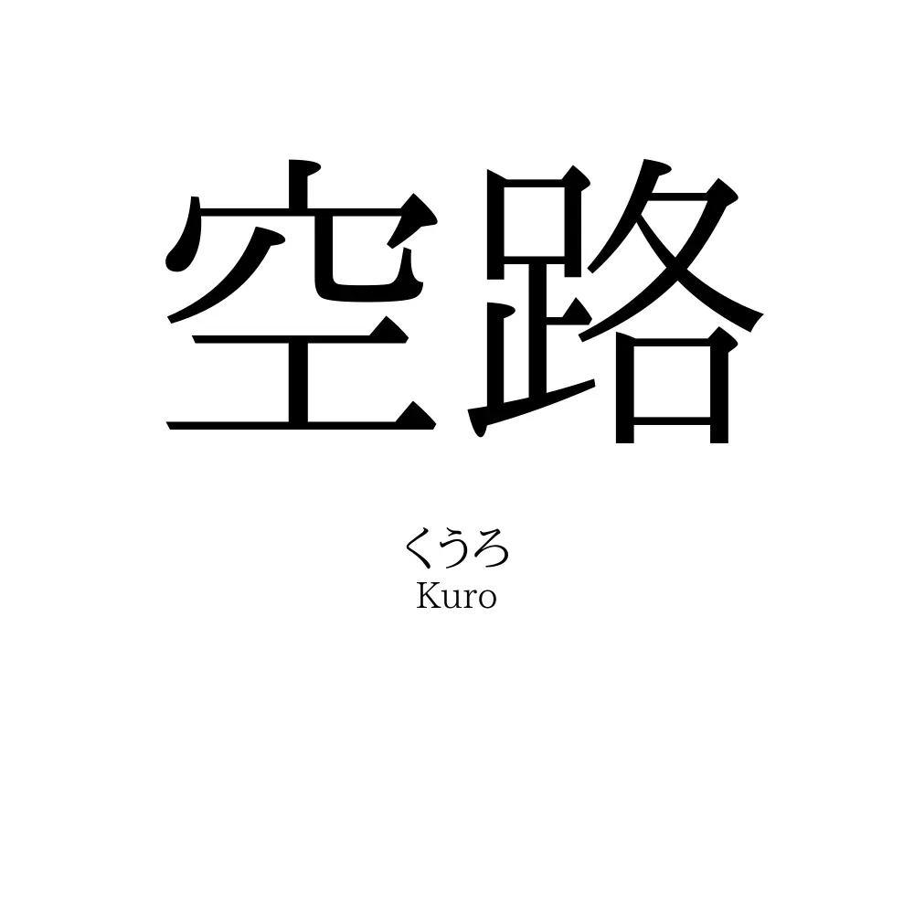 空路