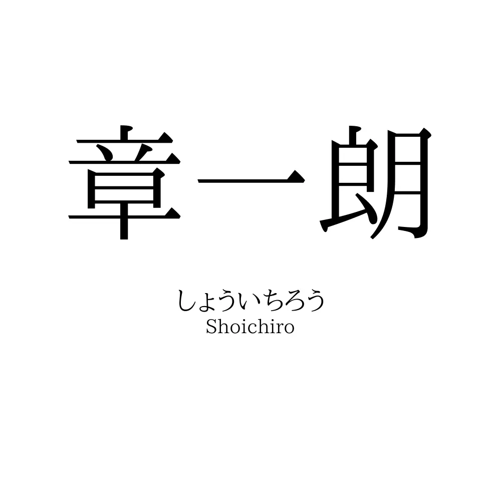 章一朗