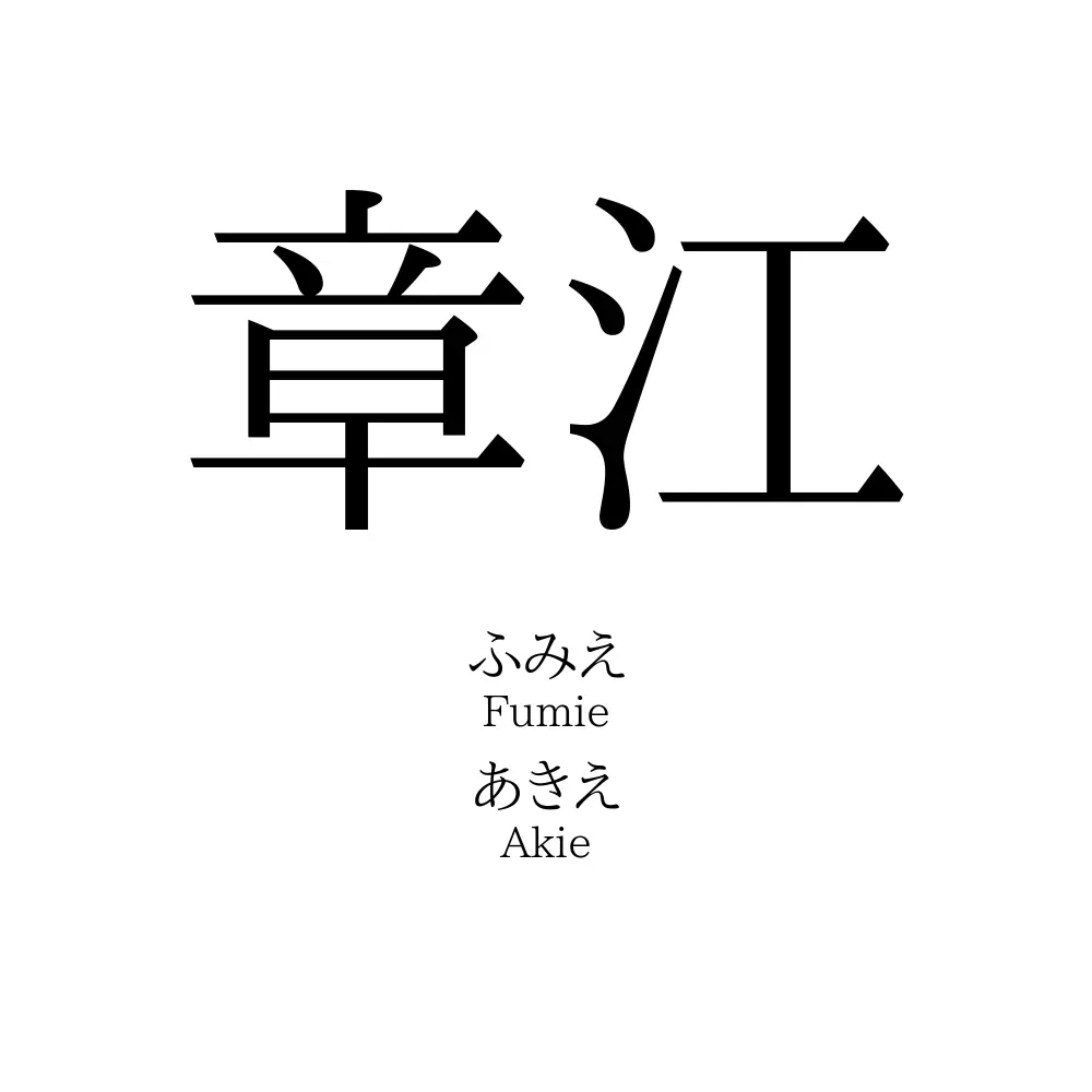 章江