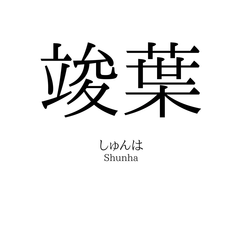 竣葉