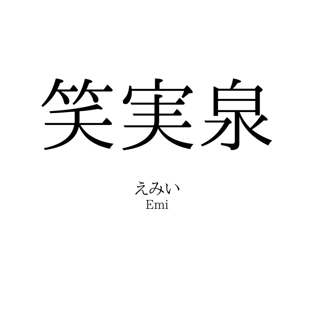 笑実泉