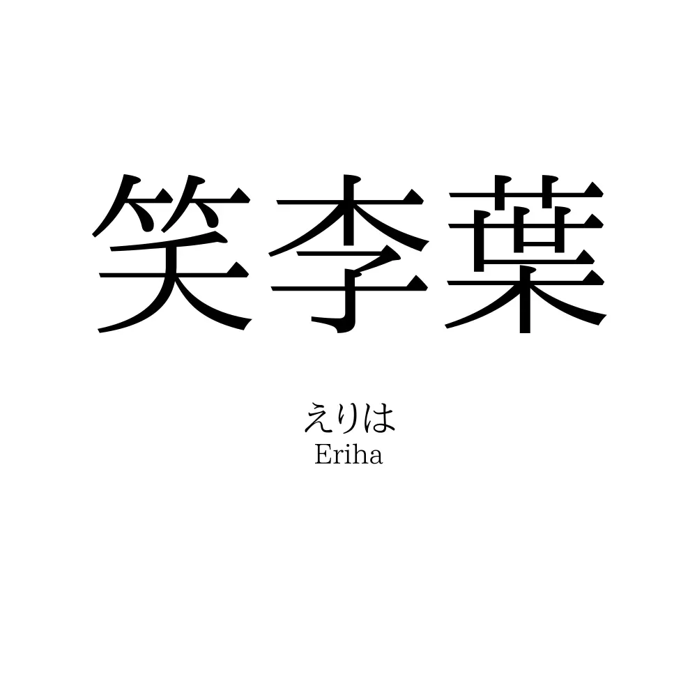 笑李葉