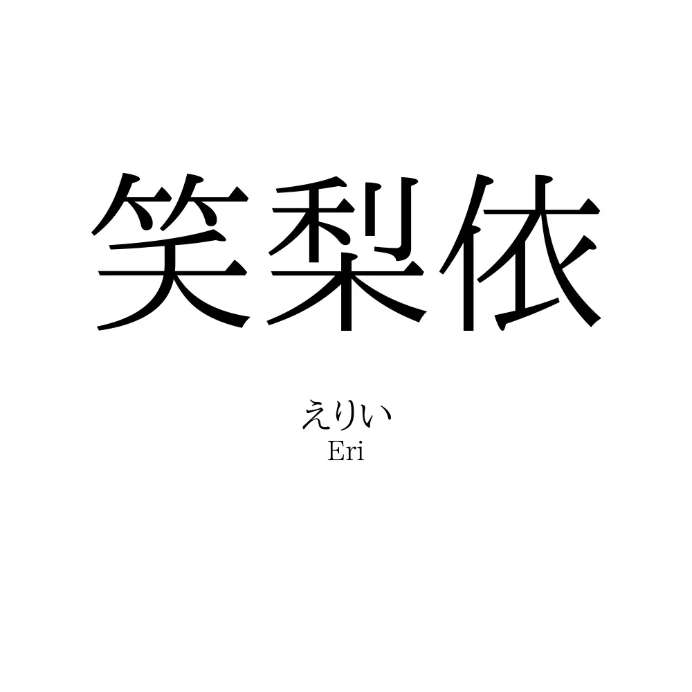 笑梨依