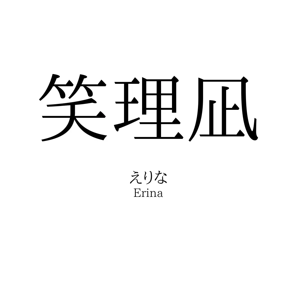 笑理凪