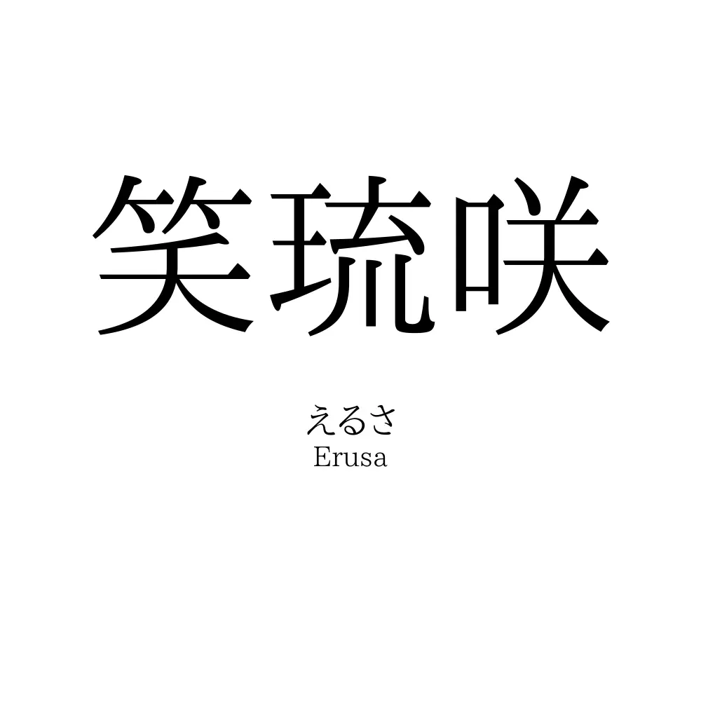 笑琉咲