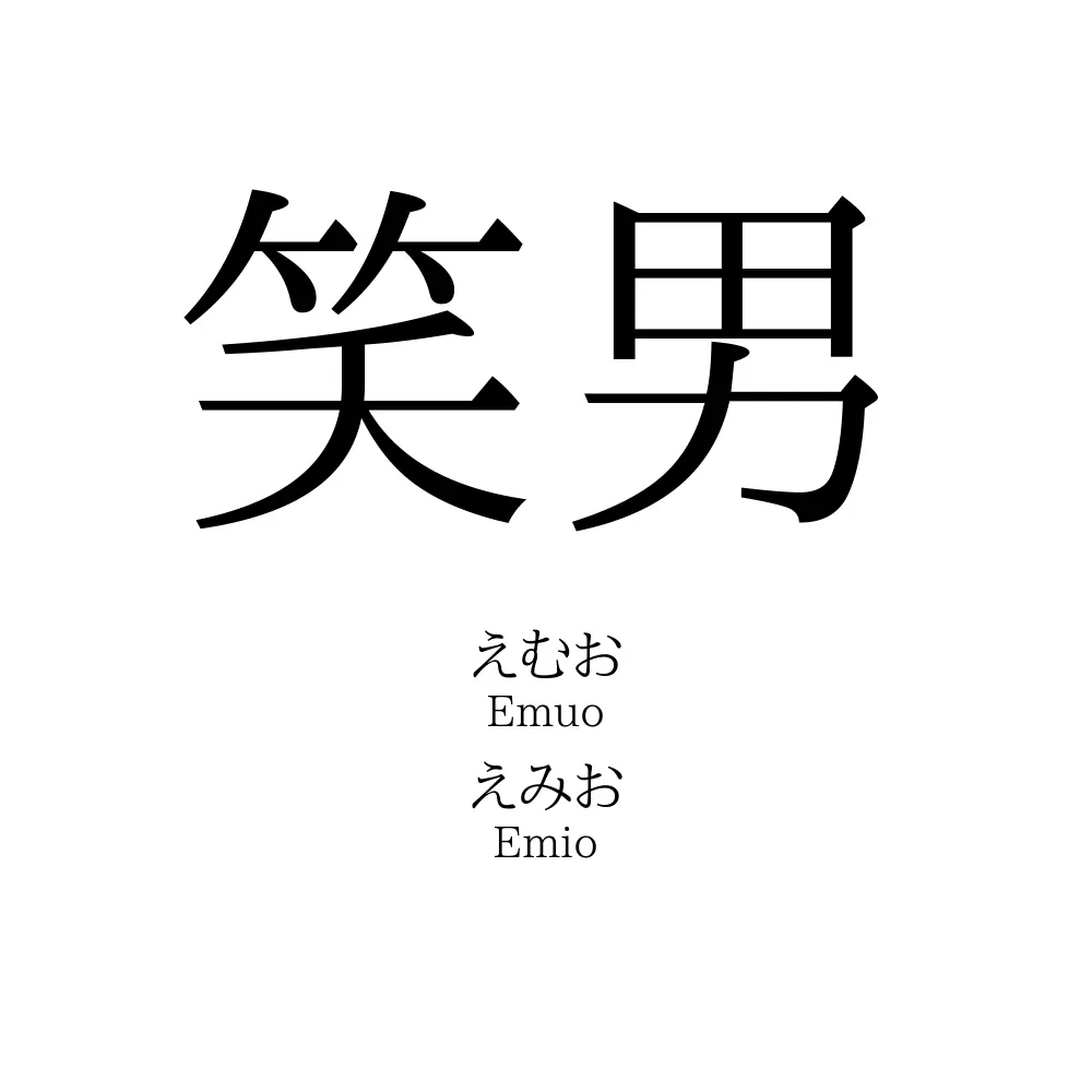 笑男