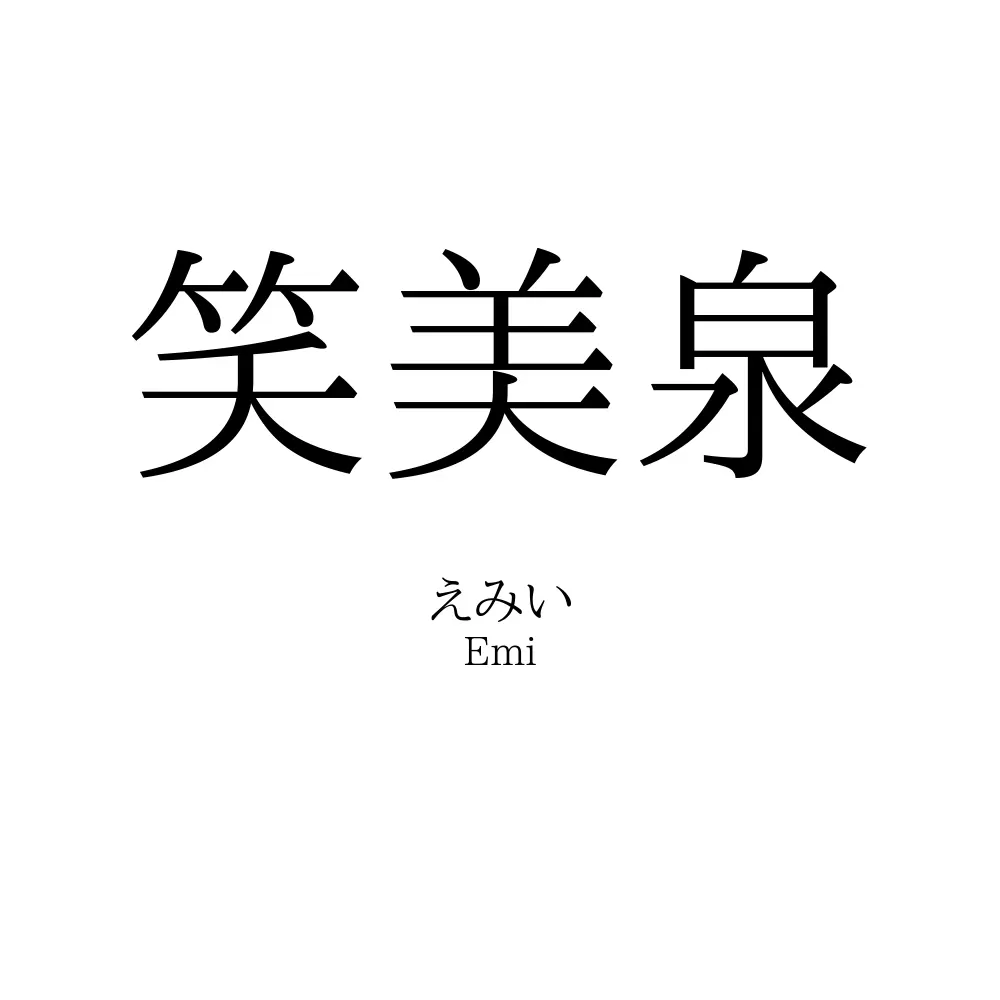 笑美泉