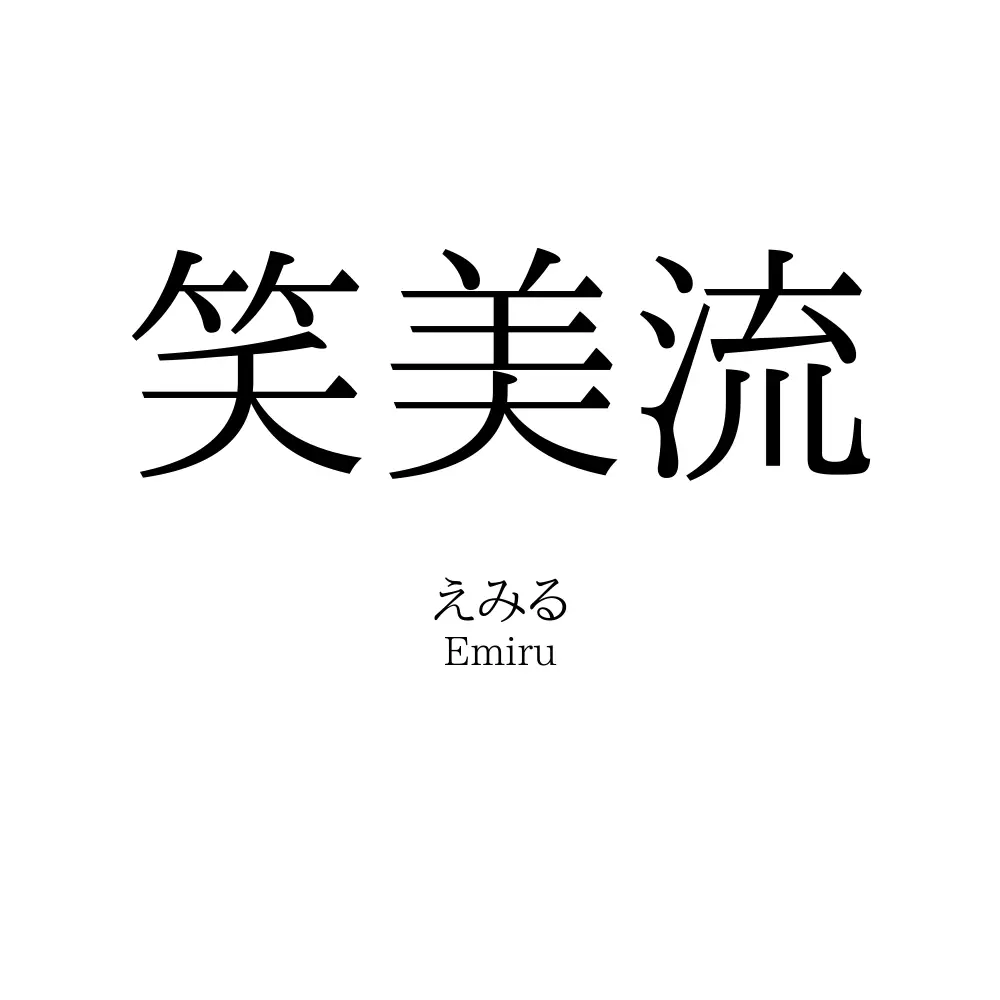 笑美流