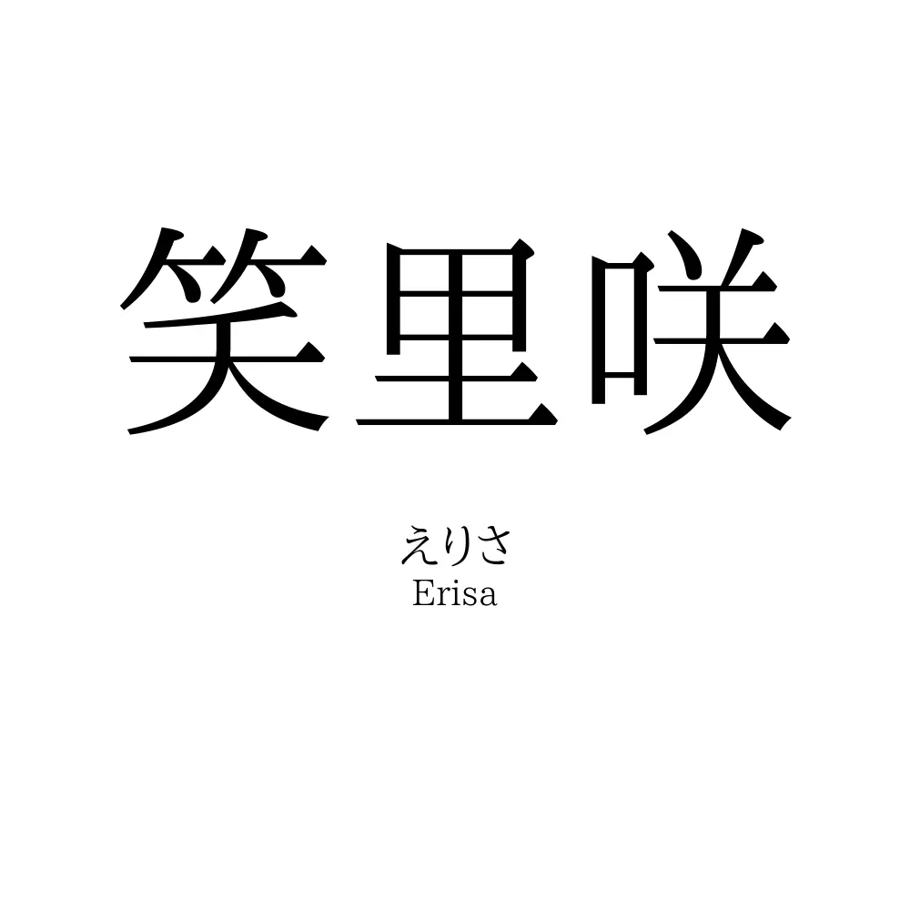笑里咲
