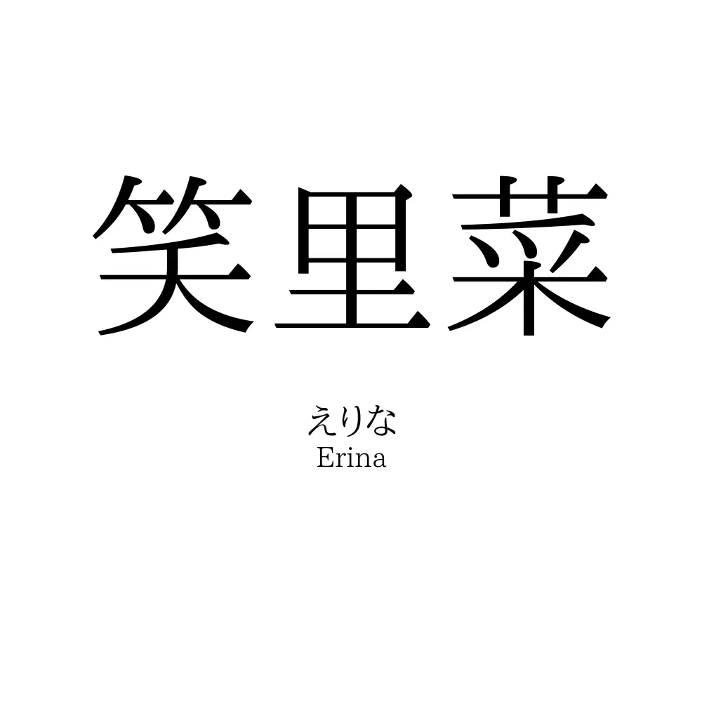 笑里菜
