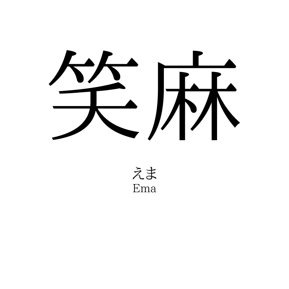 笑麻