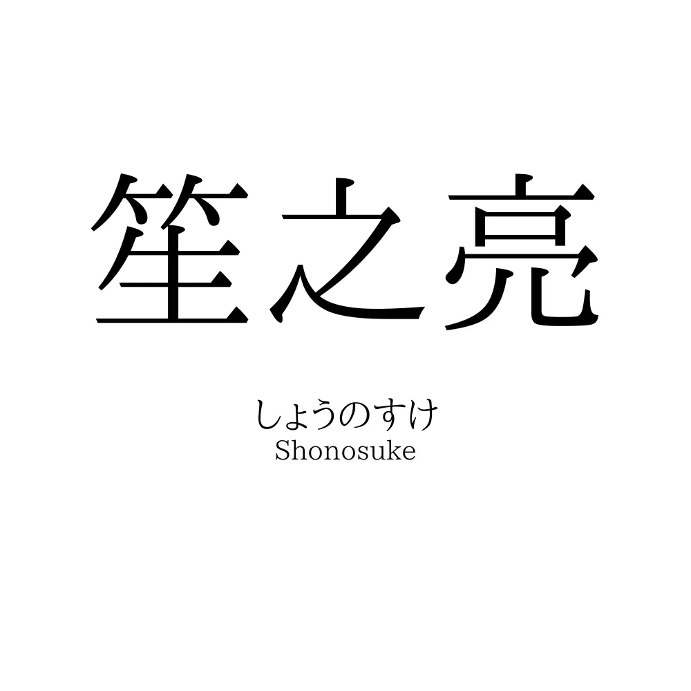 笙之亮