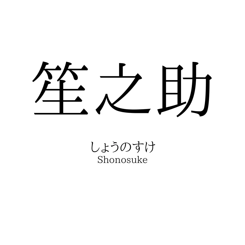 笙之助