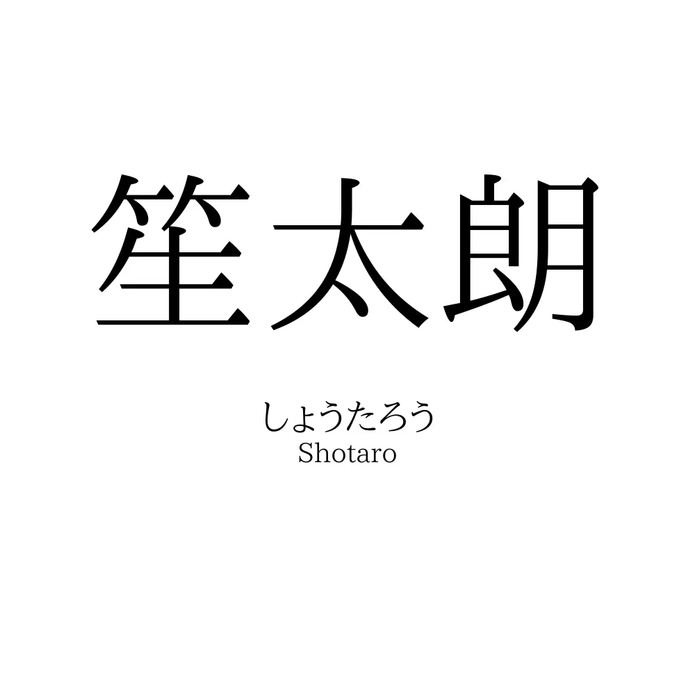 笙太朗