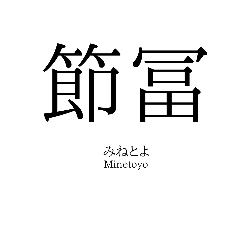 節冨