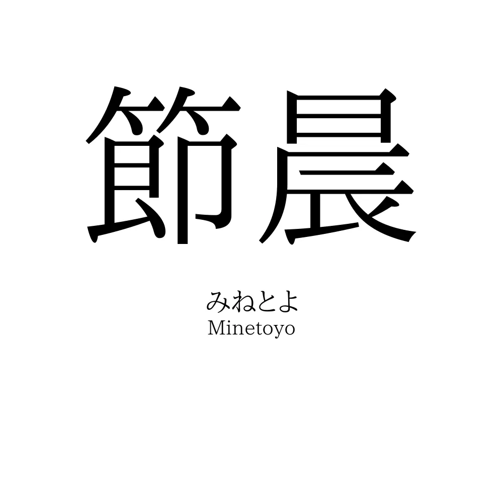 節晨