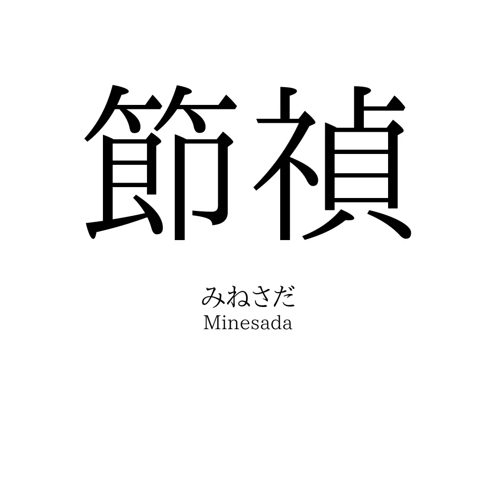 節禎