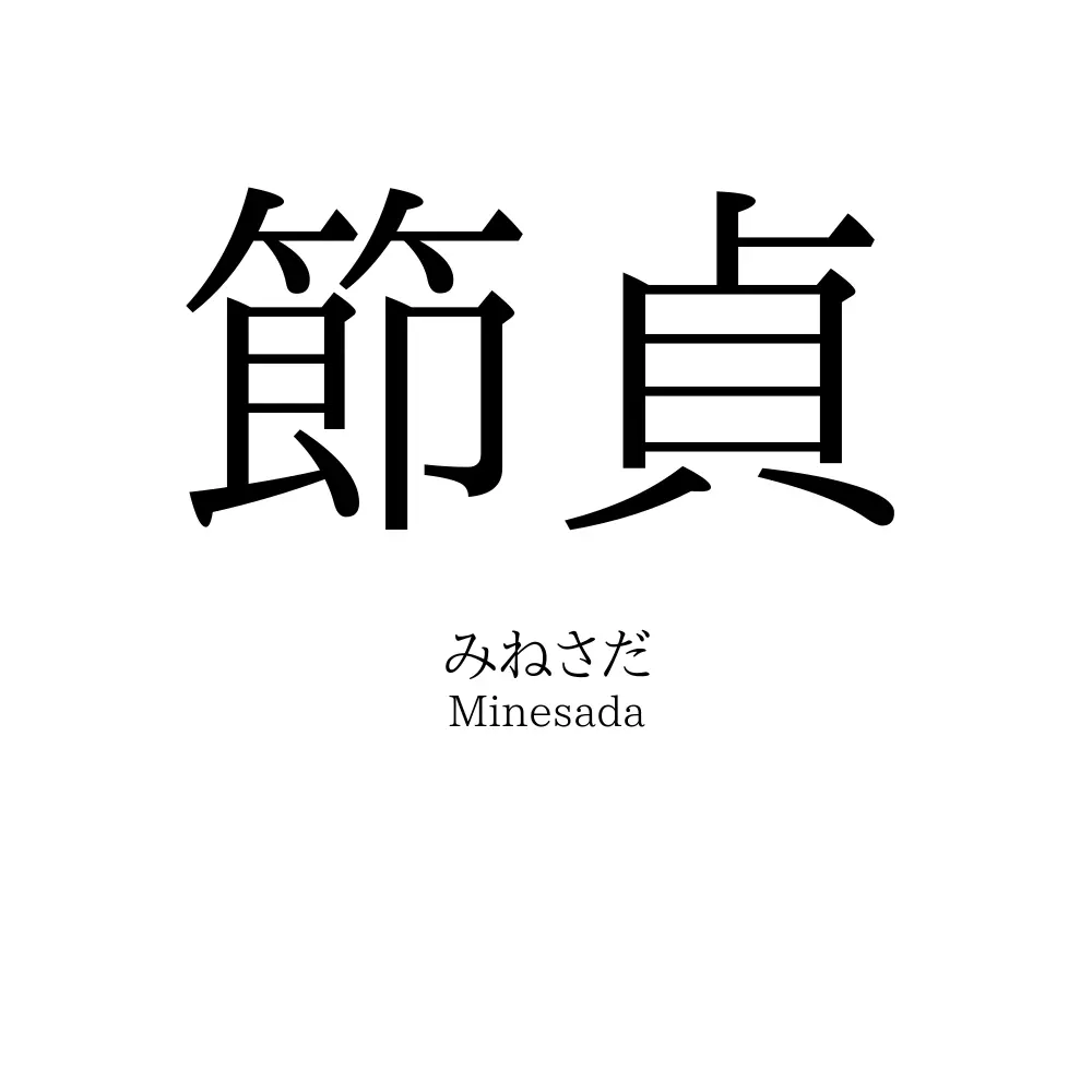 節貞