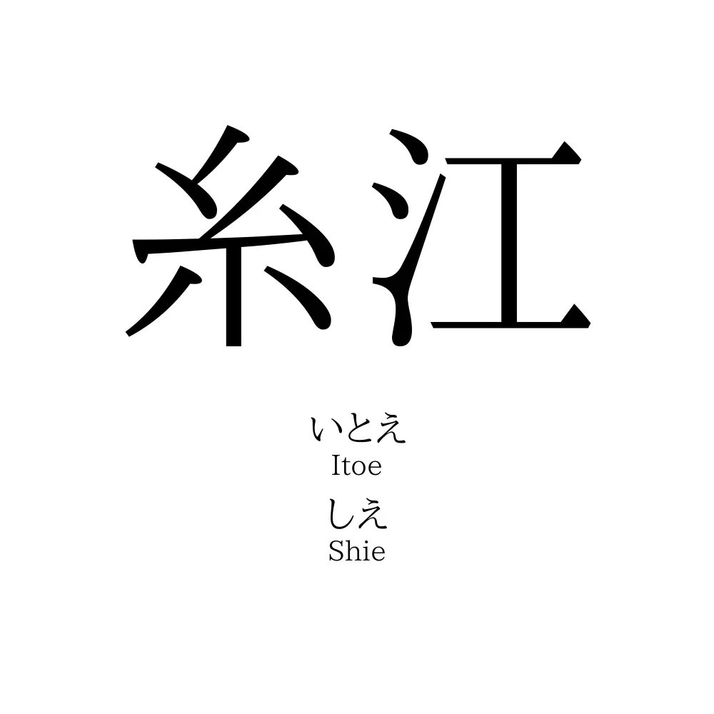 糸江