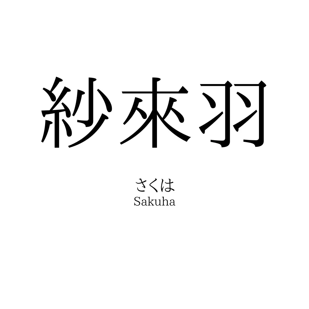 紗來羽