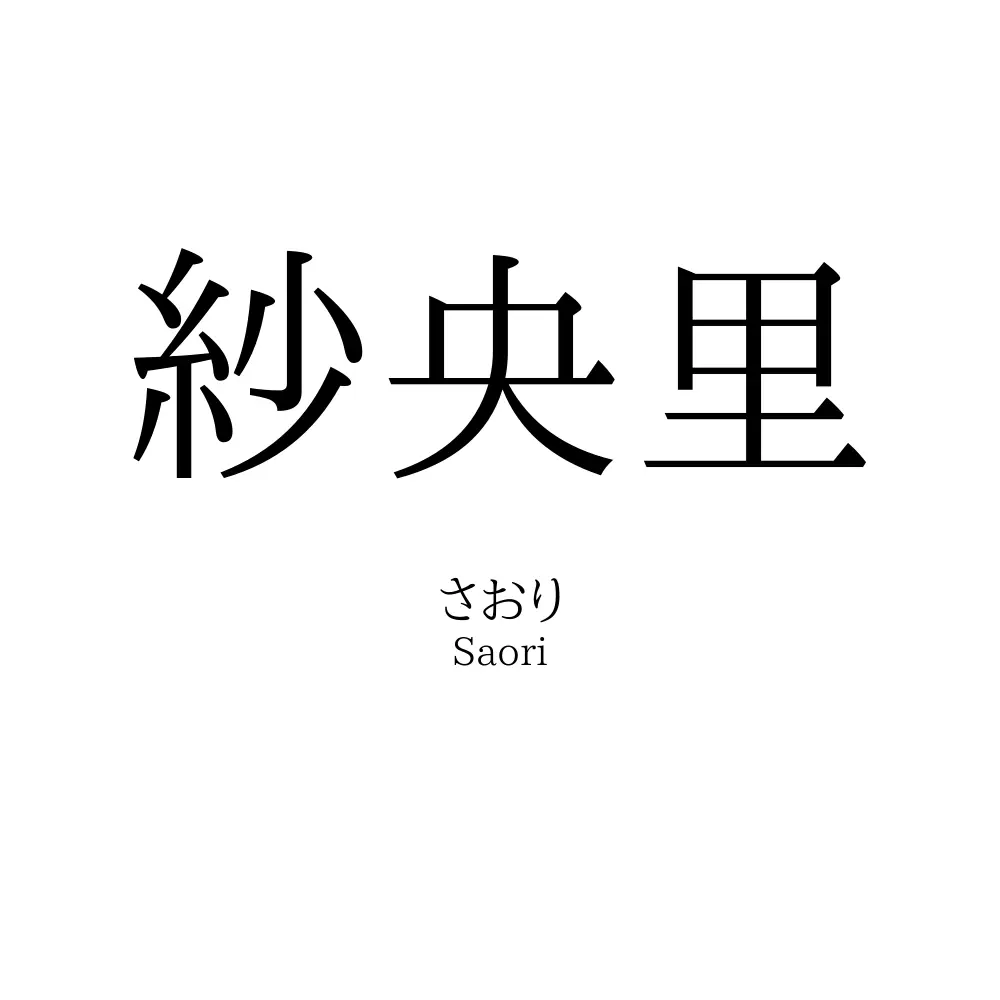 紗央里