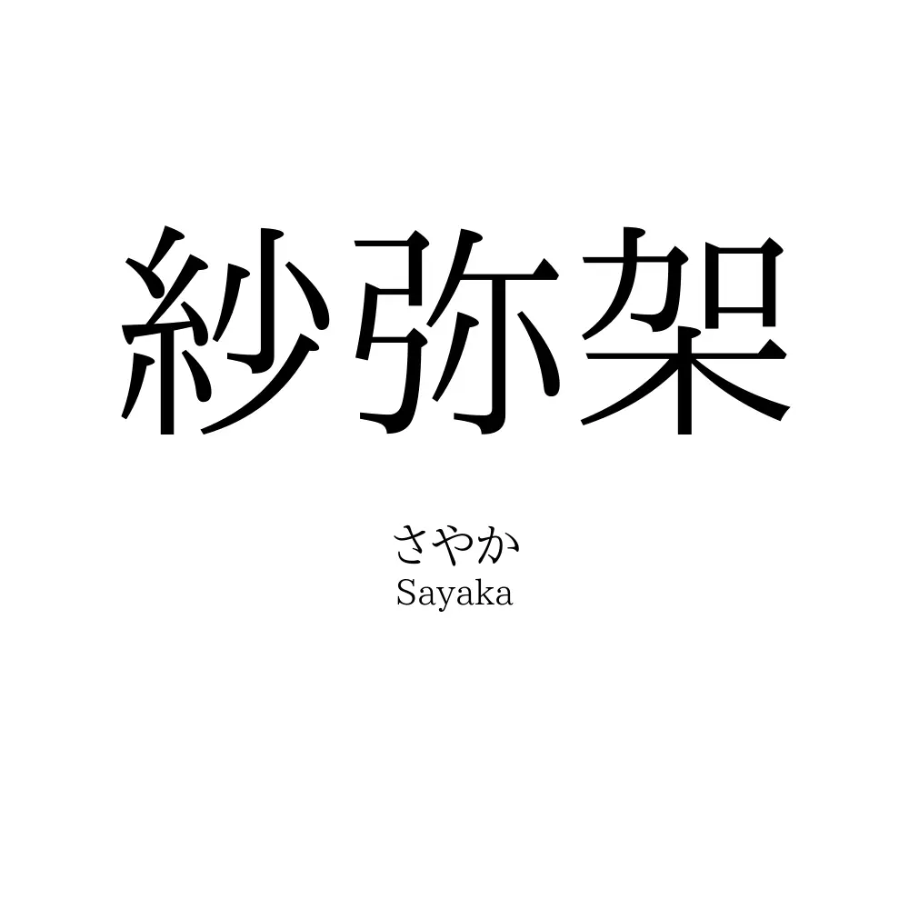 紗弥架