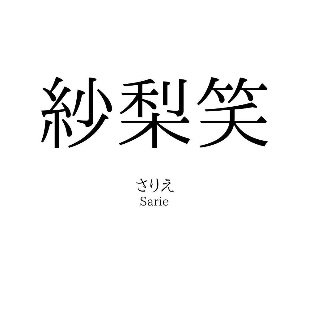 紗梨笑