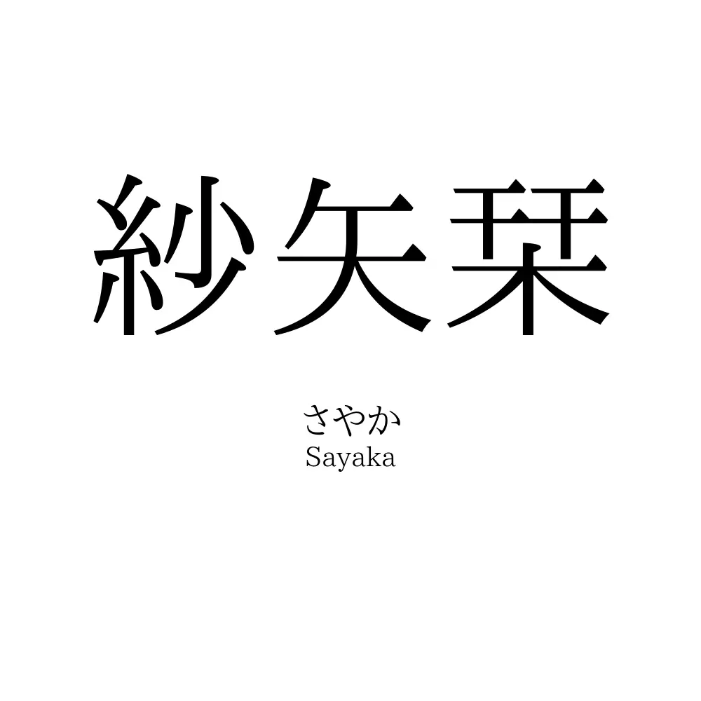 紗矢栞