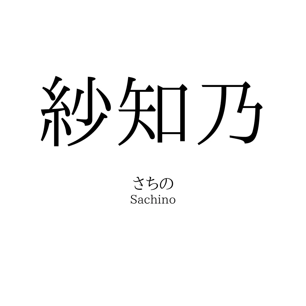 紗知乃