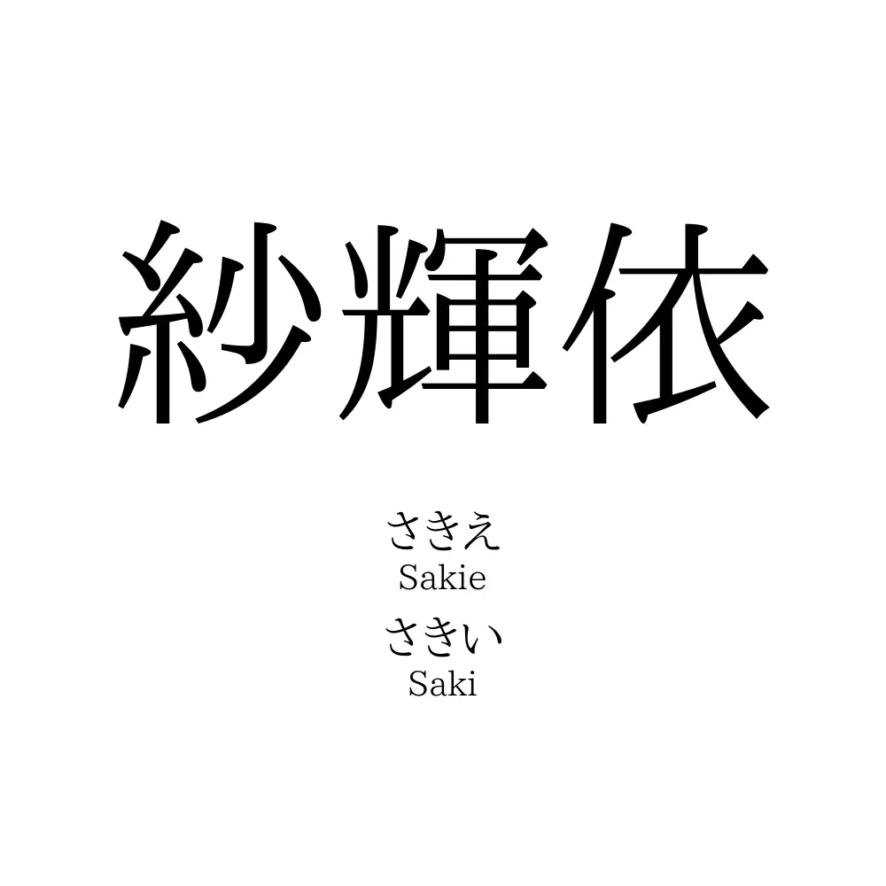 紗輝依