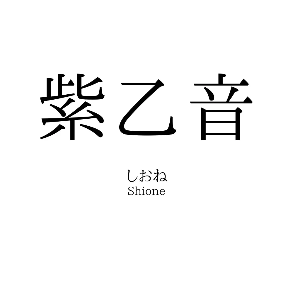紫乙音