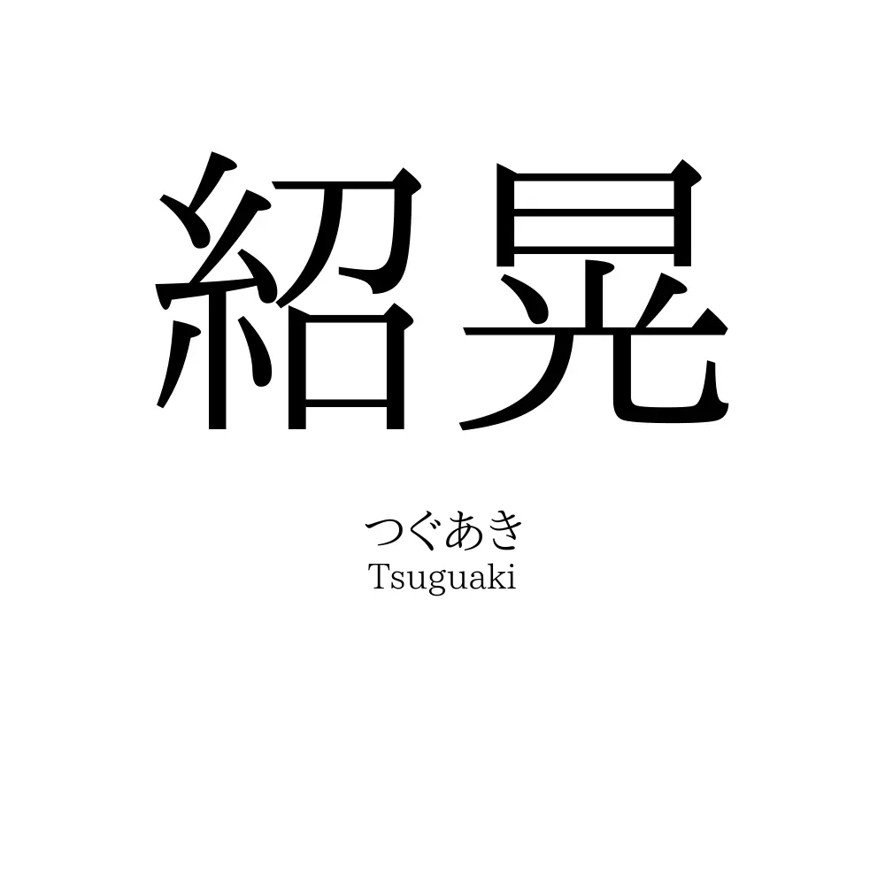 紹晃