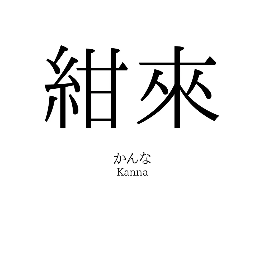 紺來