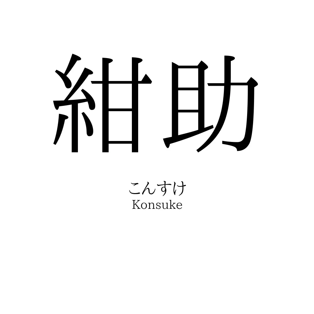 紺助