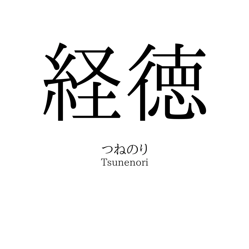 経徳