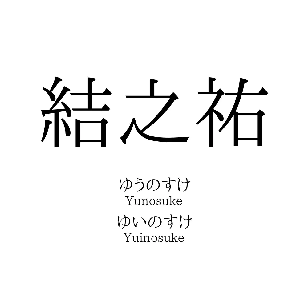 結之祐