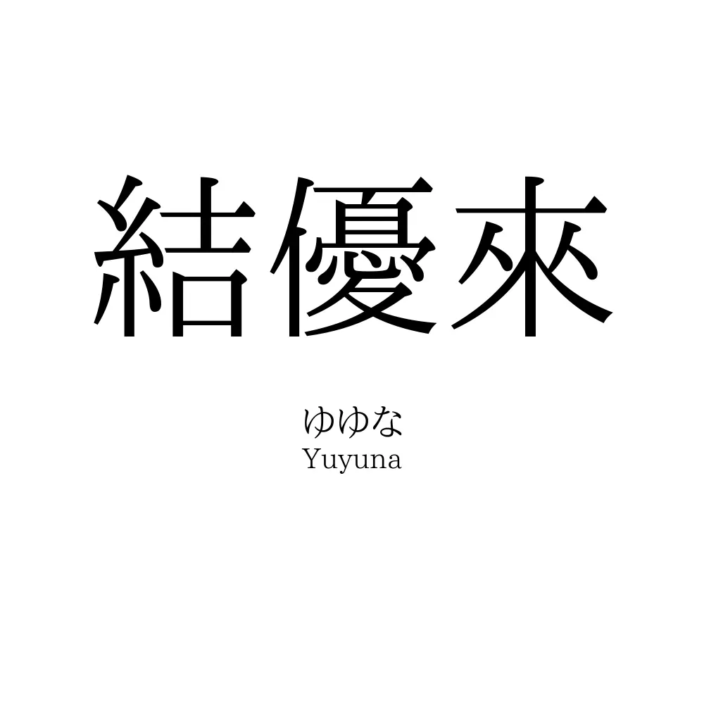 結優來