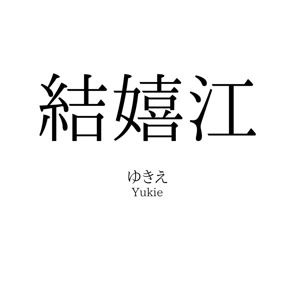 結嬉江