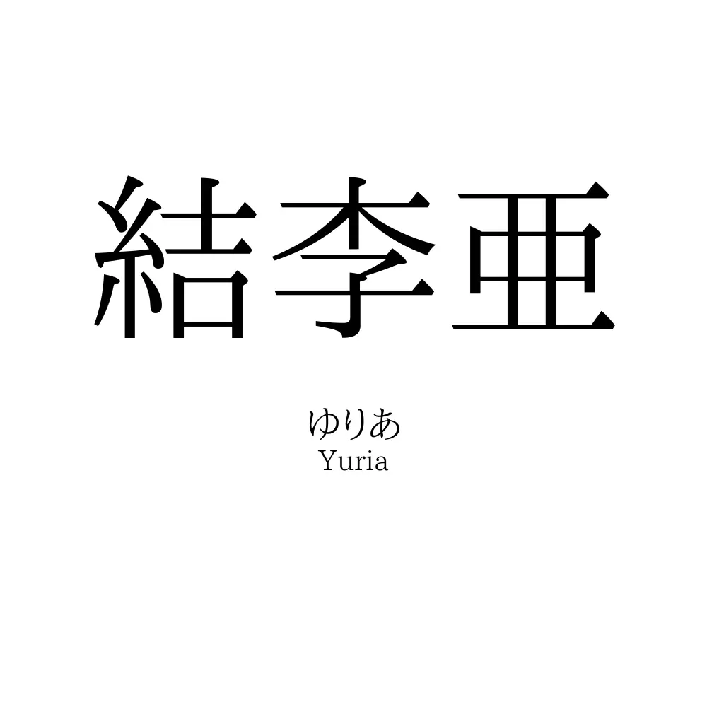 結李亜
