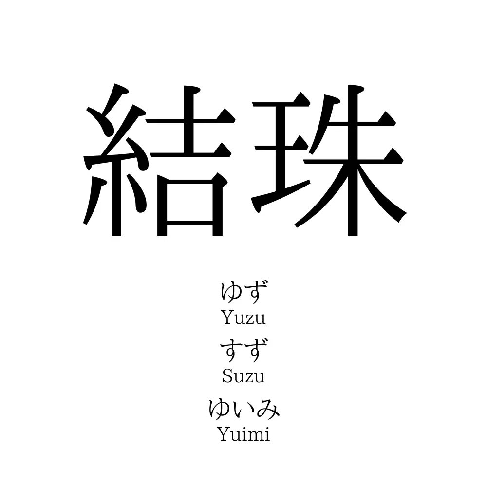 結珠