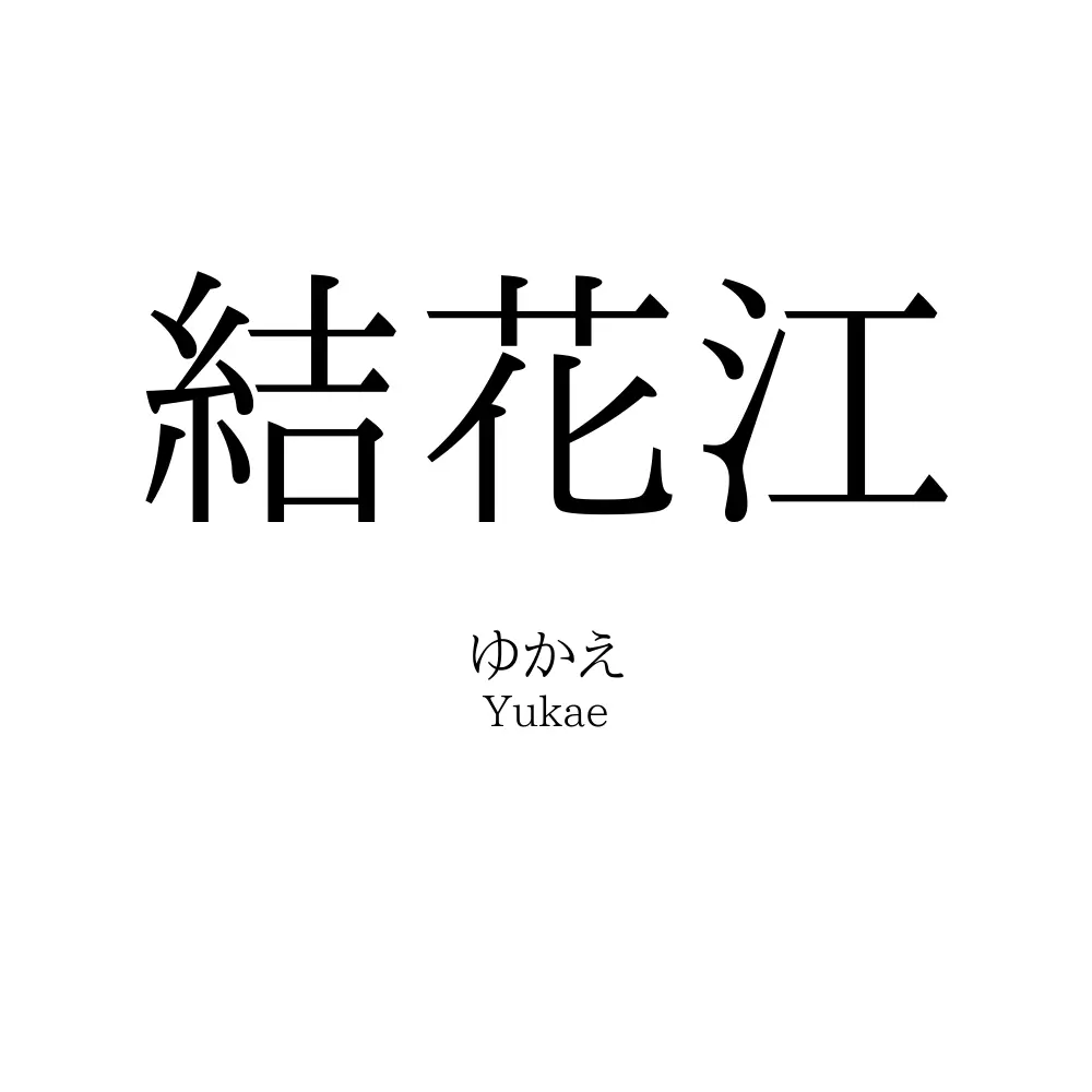 結花江