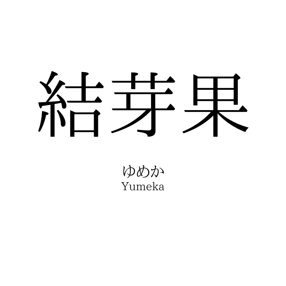 結芽果