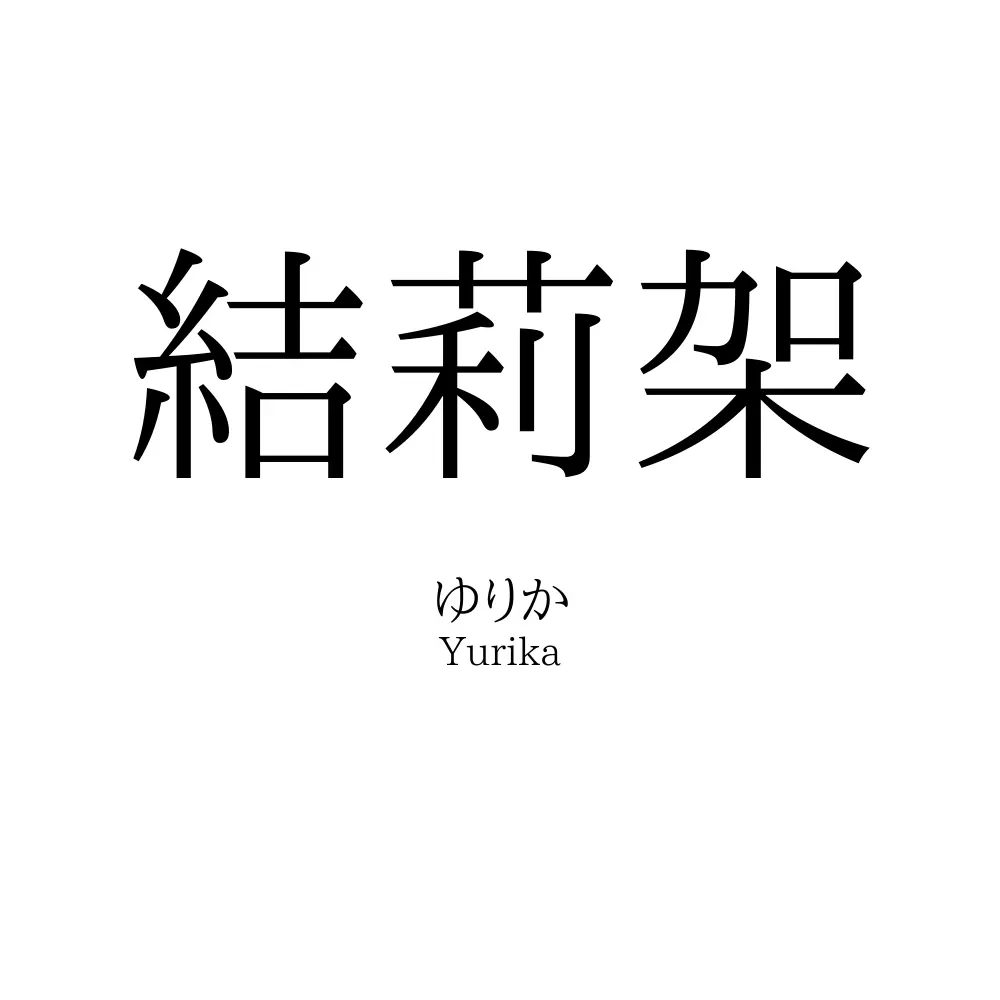 結莉架