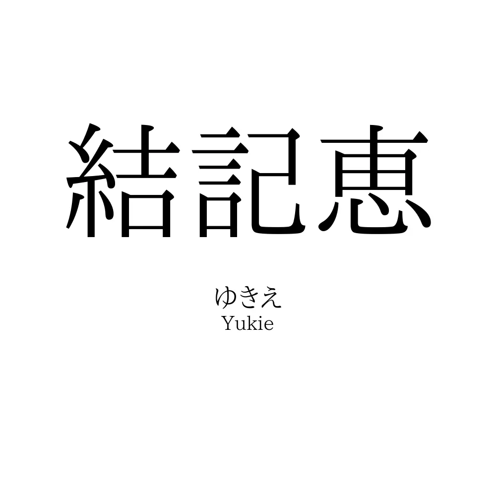 結記恵