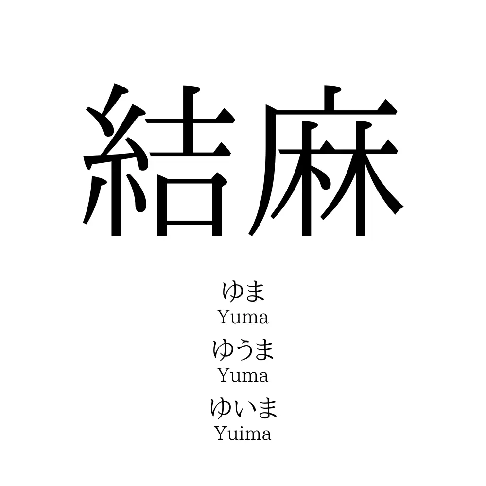 結麻