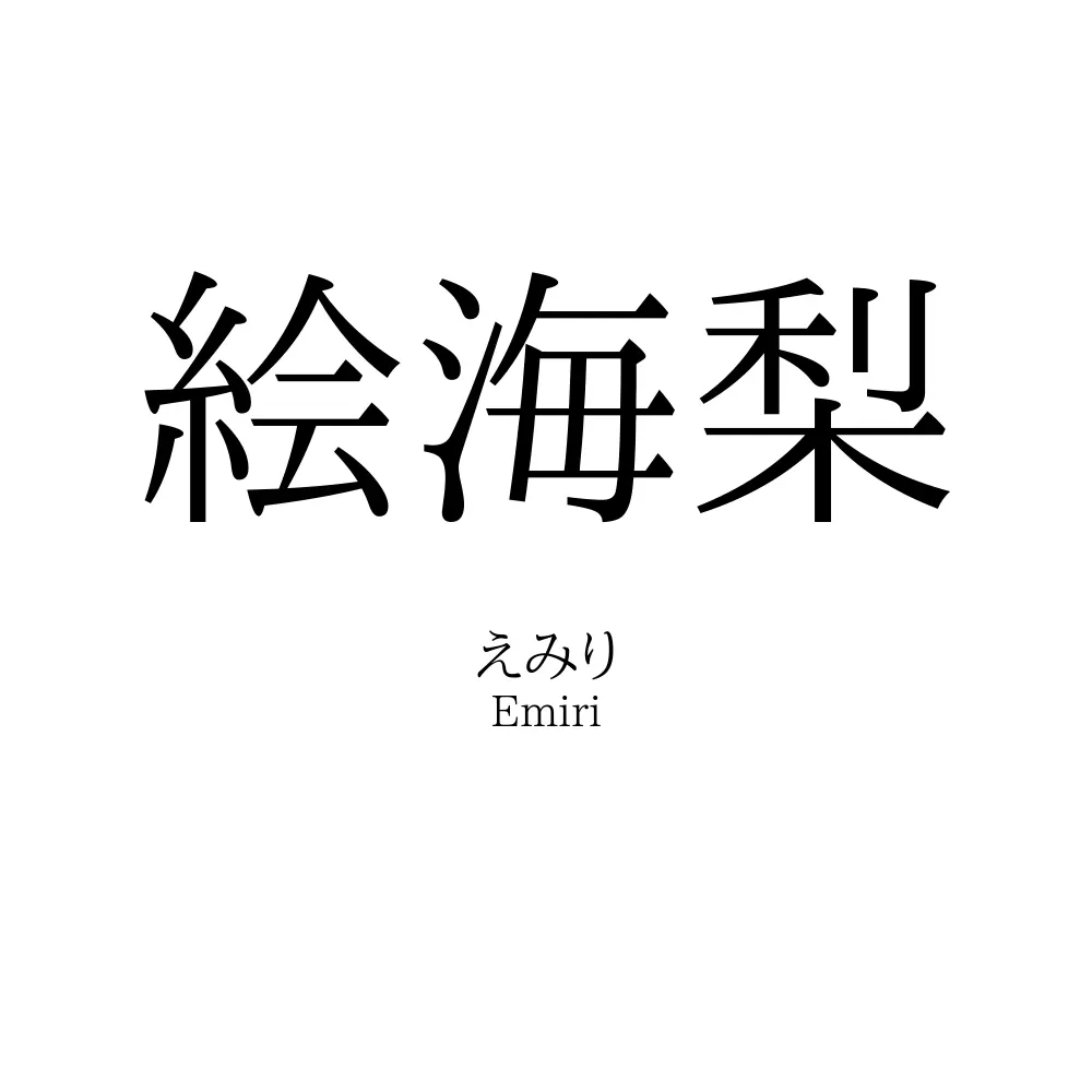 絵海梨