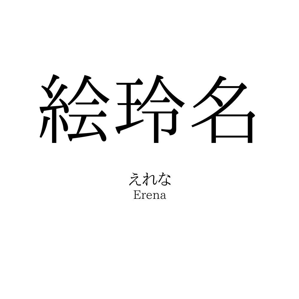 絵玲名