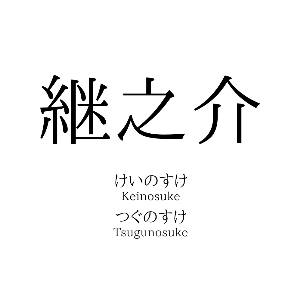 継之介