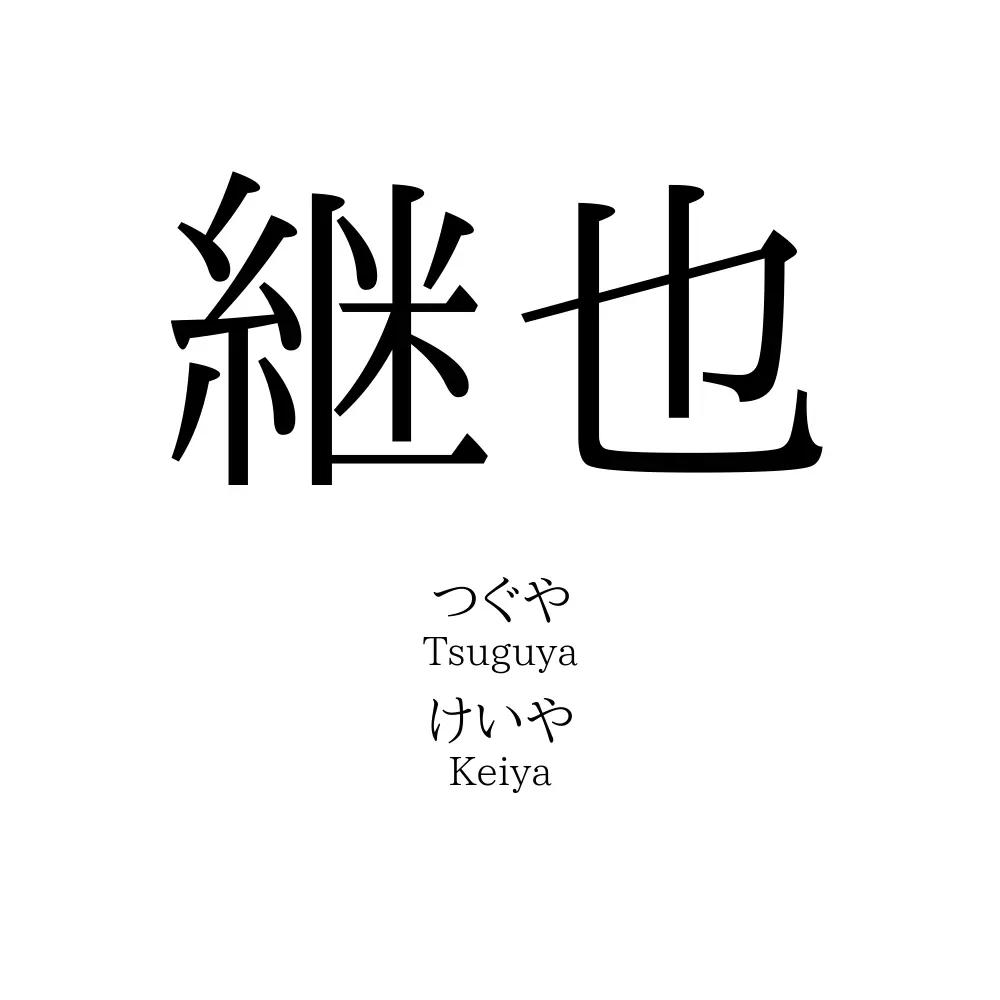 継也